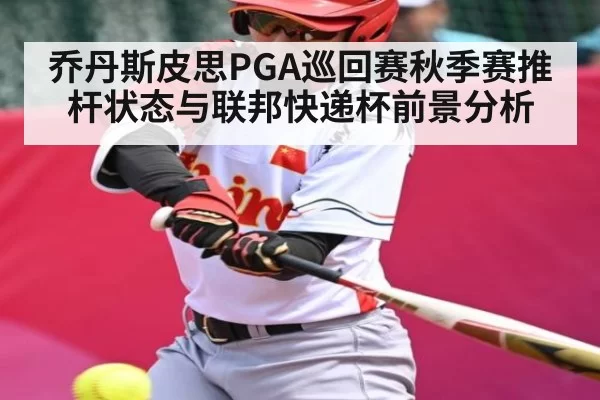 乔丹斯皮思PGA巡回赛秋季赛推杆状态与联邦快递杯前景分析