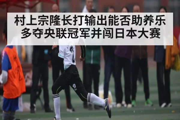 村上宗隆长打输出能否助养乐多夺央联冠军并闯日本大赛